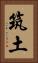 筑土 Vertical Portrait