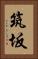 筑坂 Vertical Portrait