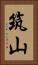 筑山 Vertical Portrait