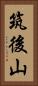 筑後山 Vertical Portrait