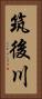 筑後川 Vertical Portrait