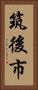 筑後市 Vertical Portrait