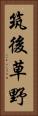 筑後草野 Vertical Portrait