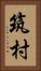 筑村 Vertical Portrait