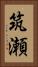 筑瀬 Vertical Portrait