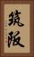 筑阪 Vertical Portrait