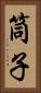 筒子 Vertical Portrait