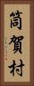 筒賀村 Vertical Portrait