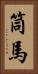筒馬 Vertical Portrait