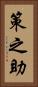 策之助 Vertical Portrait