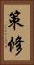 策修 Vertical Portrait