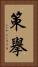 策擧 Vertical Portrait