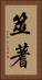 筮 Vertical Portrait