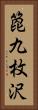 箆九枚沢 Vertical Portrait
