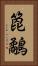 箆鷸 Vertical Portrait