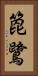 箆鷺 Vertical Portrait