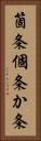 箇条 Vertical Portrait