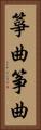 箏曲 Vertical Portrait