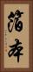 箔本 Vertical Portrait