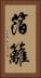 箔籬 Vertical Portrait