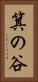 箕の谷 Vertical Portrait