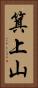箕上山 Vertical Portrait