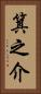 箕之介 Vertical Portrait