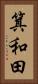 箕和田 Vertical Portrait