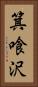 箕喰沢 Vertical Portrait