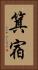 箕宿 Vertical Portrait
