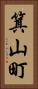 箕山町 Vertical Portrait