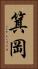 箕岡 Vertical Portrait
