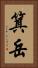 箕岳 Vertical Portrait
