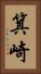 箕崎 Vertical Portrait