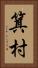箕村 Vertical Portrait