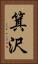 箕沢 Vertical Portrait