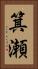 箕瀬 Vertical Portrait