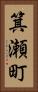 箕瀬町 Vertical Portrait