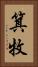 箕牧 Vertical Portrait