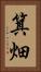 箕畑 Vertical Portrait