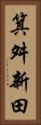 箕舛新田 Vertical Portrait