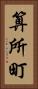 算所町 Vertical Portrait