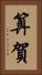 算賀 Vertical Portrait
