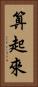 算起來 Vertical Portrait