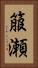 箙瀬 Vertical Portrait