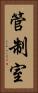 管制室 Vertical Portrait