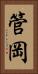 管岡 Vertical Portrait