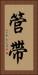 管帶 Vertical Portrait
