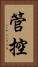 管控 Vertical Portrait