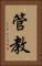 管教 Vertical Portrait